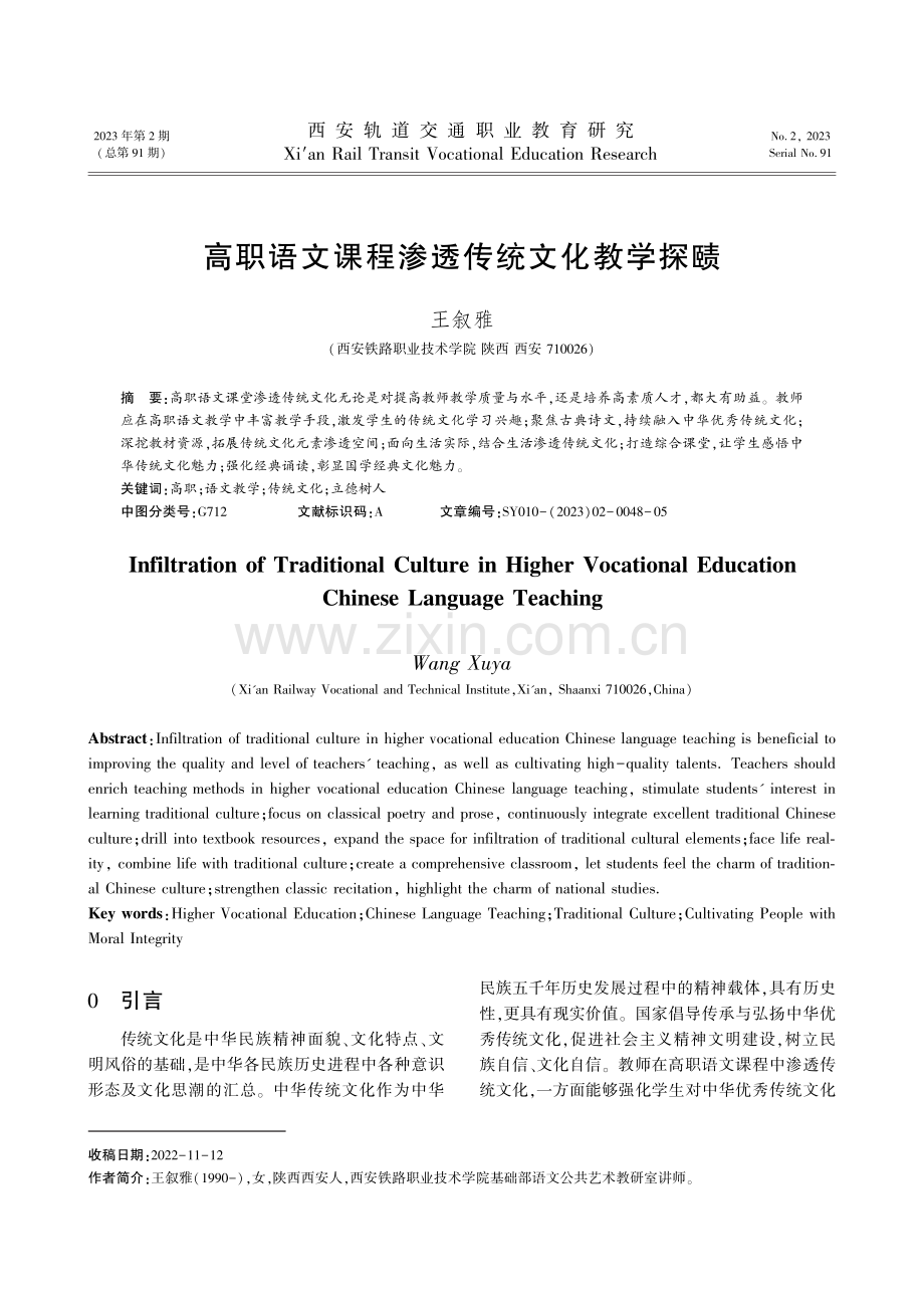 高职语文课程渗透传统文化教学探赜.pdf_第1页