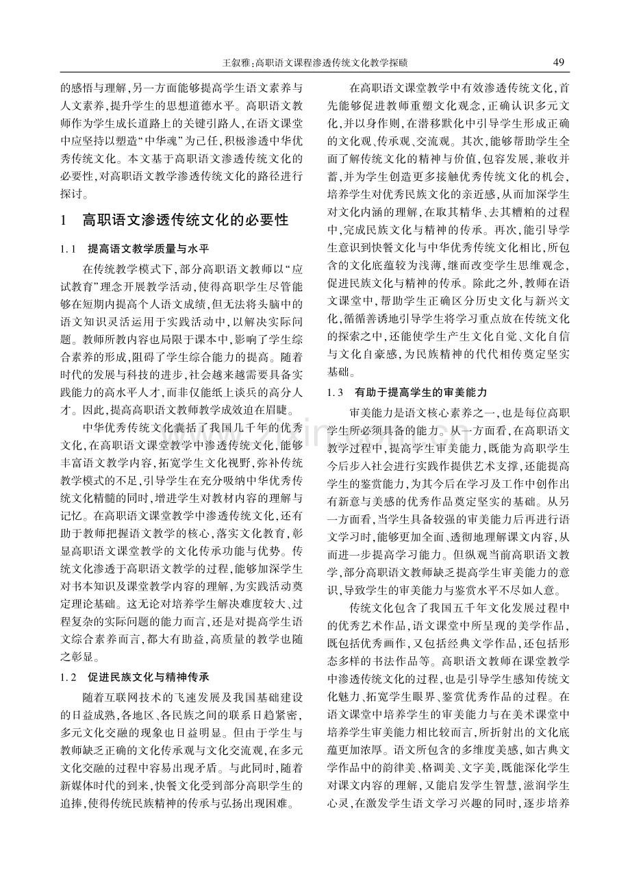 高职语文课程渗透传统文化教学探赜.pdf_第2页