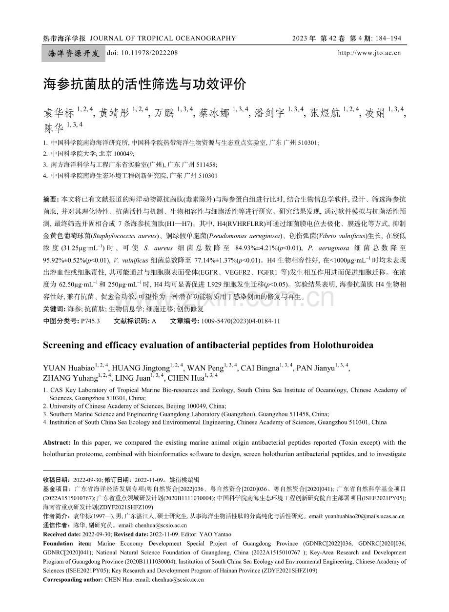 海参抗菌肽的活性筛选与功效评价.pdf_第1页