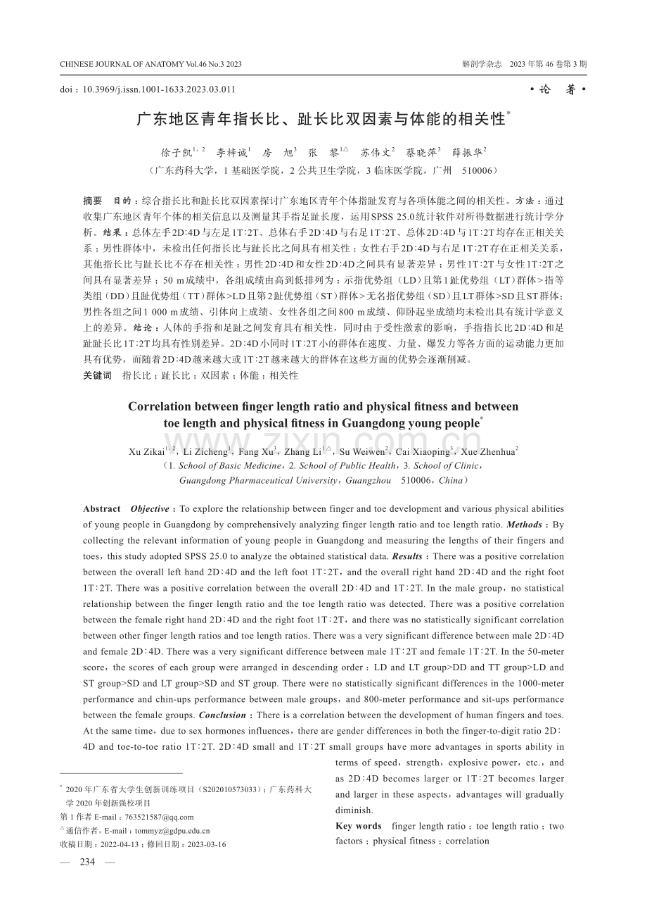 广东地区青年指长比、趾长比双因素与体能的相关性.pdf_第1页