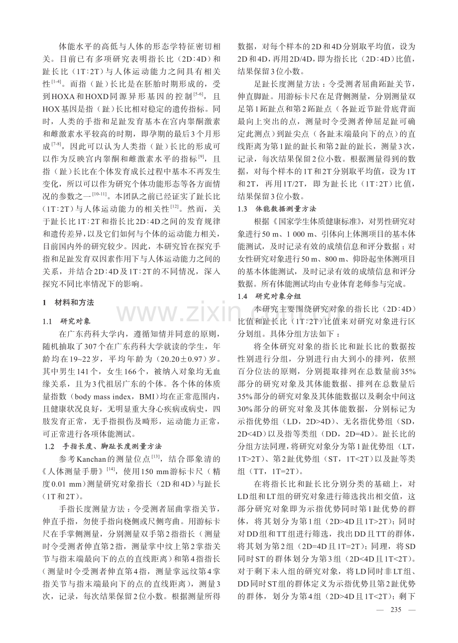 广东地区青年指长比、趾长比双因素与体能的相关性.pdf_第2页