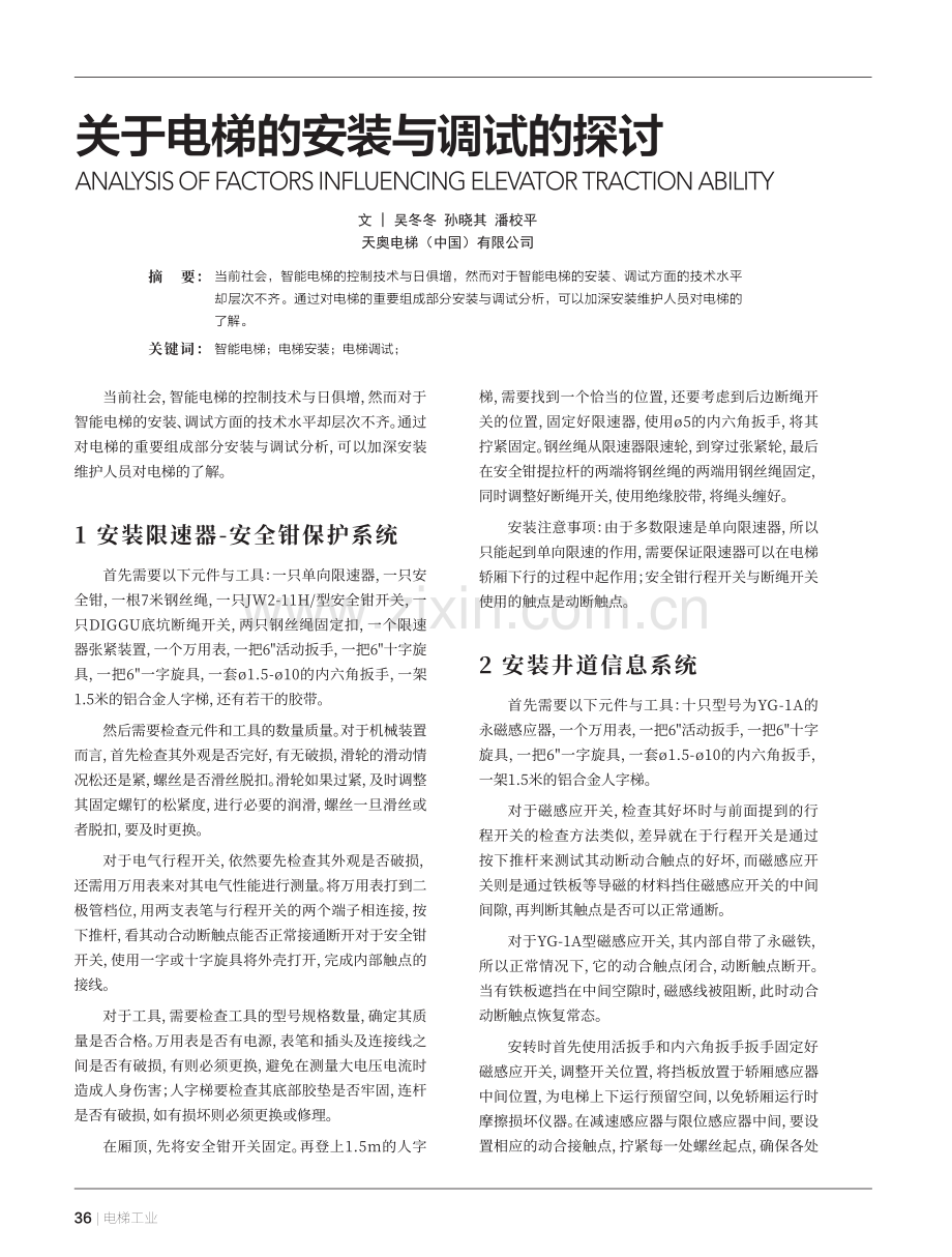 关于电梯的安装与调试的探讨.pdf_第1页