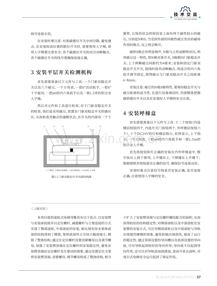 关于电梯的安装与调试的探讨.pdf_第2页