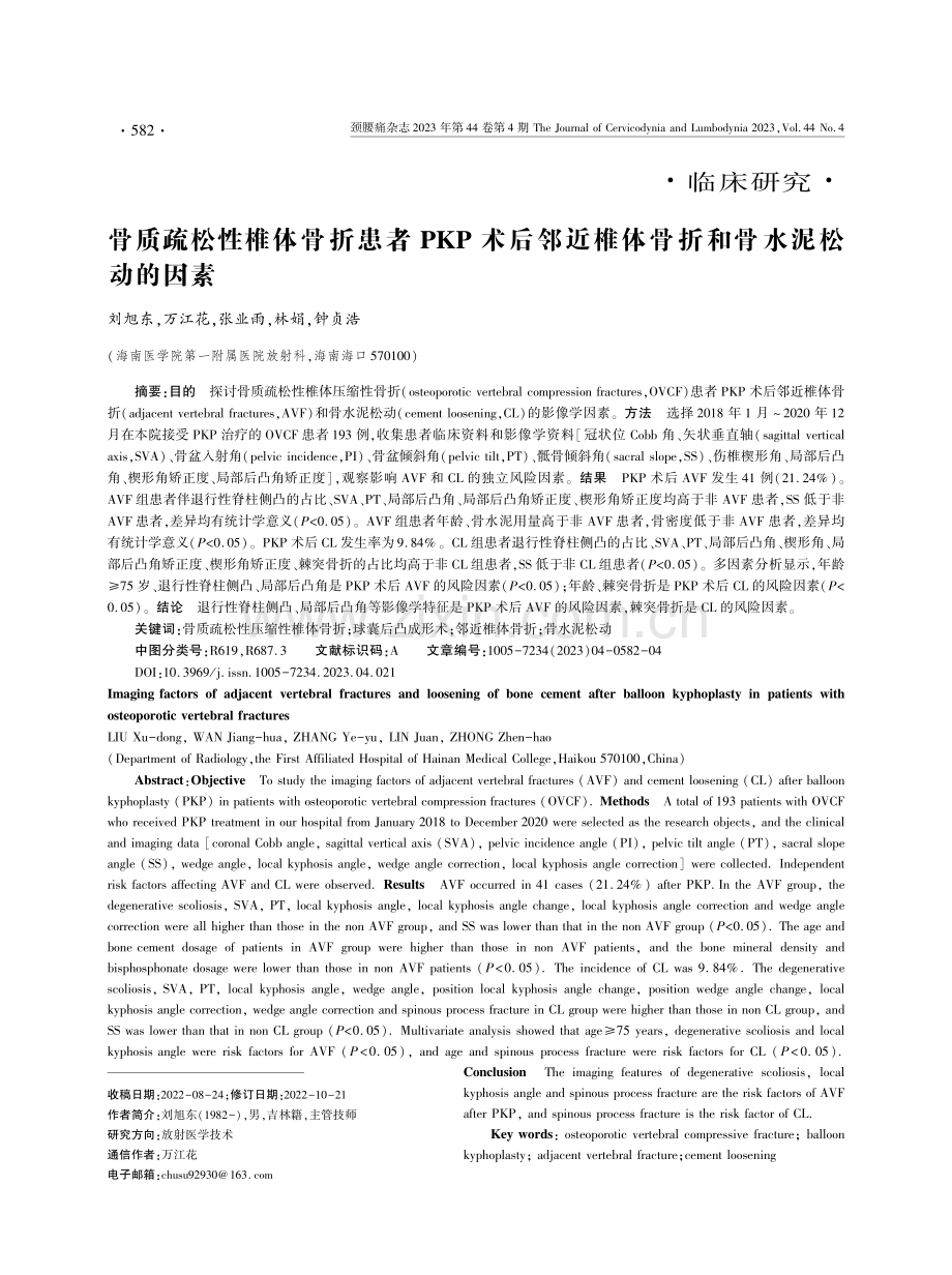 骨质疏松性椎体骨折患者PKP术后邻近椎体骨折和骨水泥松动的因素.pdf_第1页