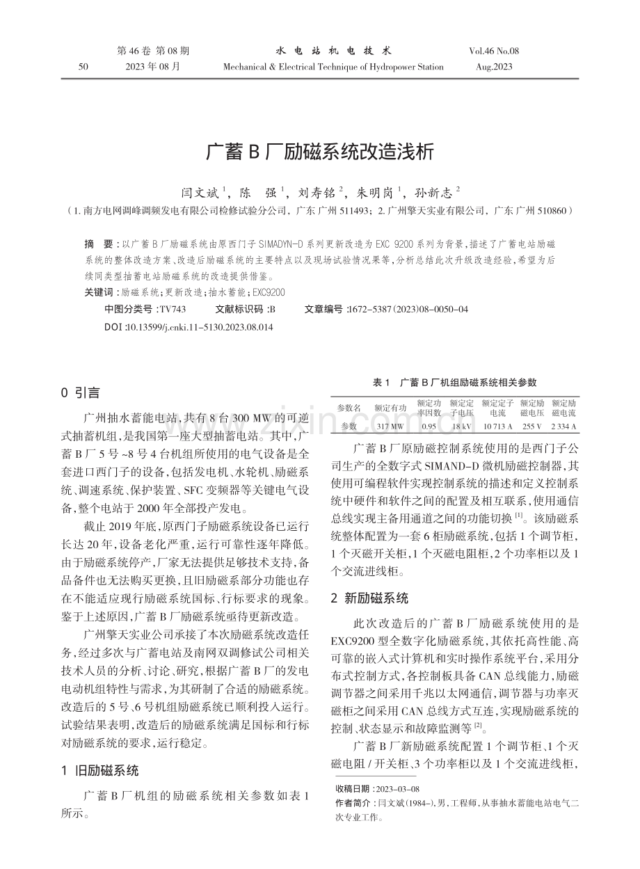 广蓄B厂励磁系统改造浅析.pdf_第1页