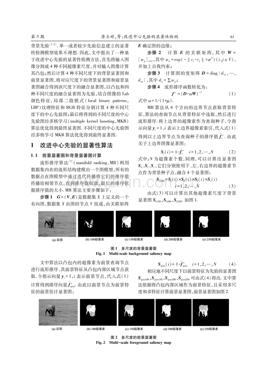 改进中心先验的显著性检测.pdf_第2页