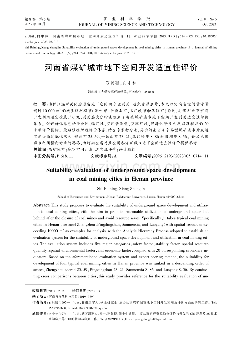 河南省煤矿城市地下空间开发适宜性评价.pdf_第1页