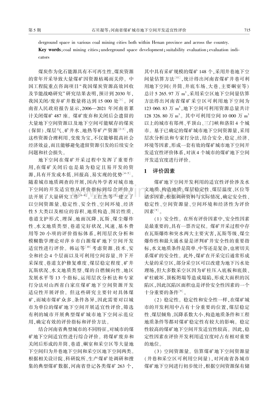 河南省煤矿城市地下空间开发适宜性评价.pdf_第2页