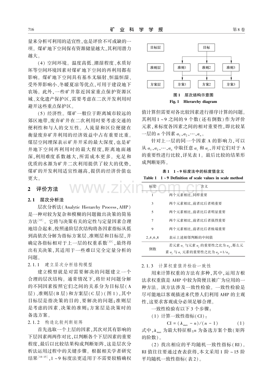 河南省煤矿城市地下空间开发适宜性评价.pdf_第3页