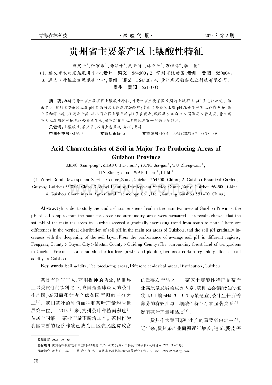 贵州省主要茶产区土壤酸性特征.pdf_第1页