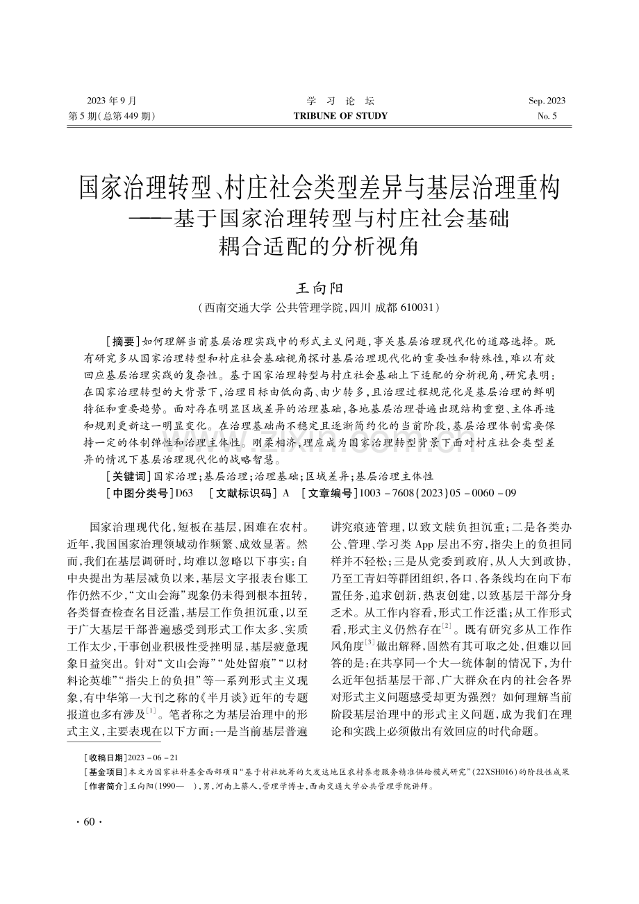 国家治理转型、村庄社会类型差异与基层治理重构——基于国家治理转型与村庄社会基础耦合适配的分析视角.pdf_第1页