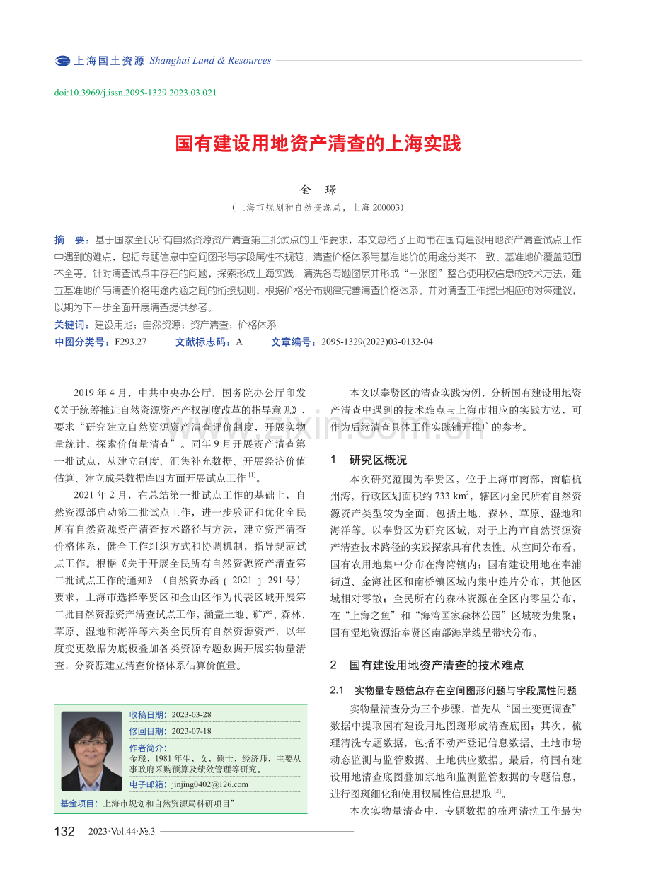 国有建设用地资产清查的上海实践.pdf_第1页