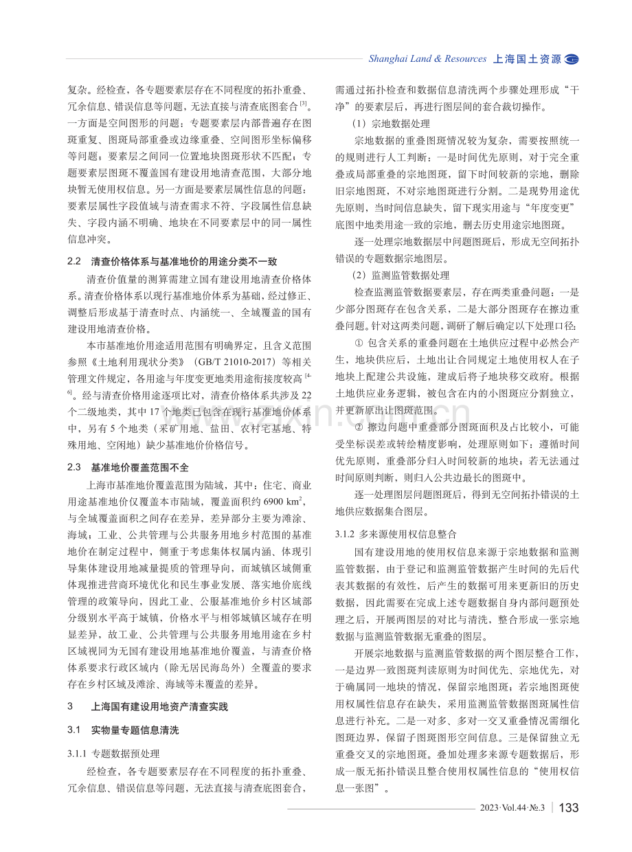 国有建设用地资产清查的上海实践.pdf_第2页