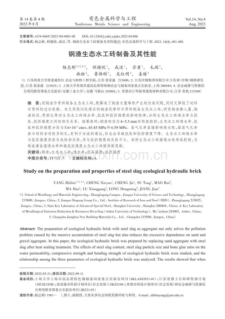 钢渣生态水工砖制备及其性能.pdf_第1页