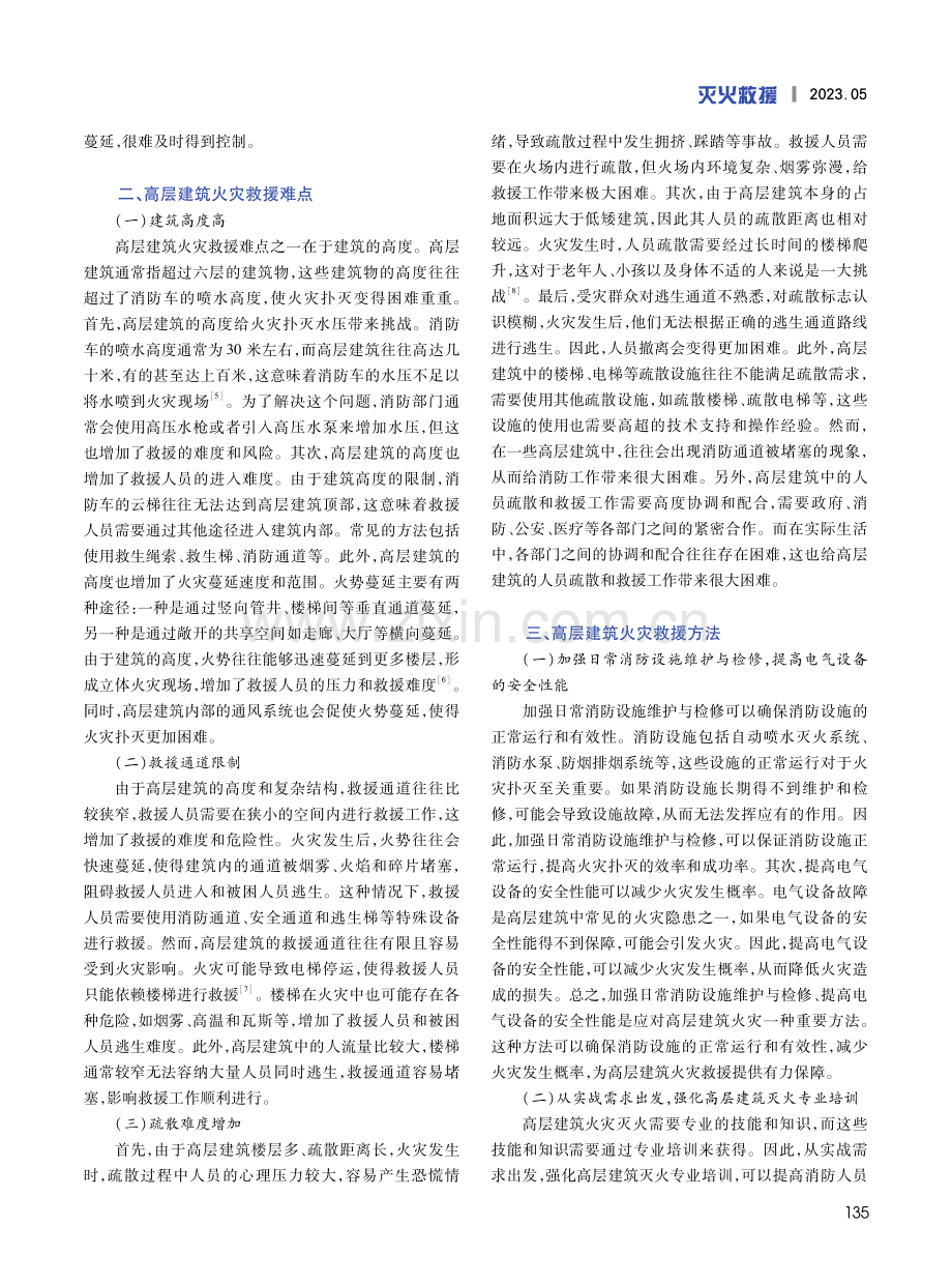 高层建筑火灾灭火救援方法研究.pdf_第2页