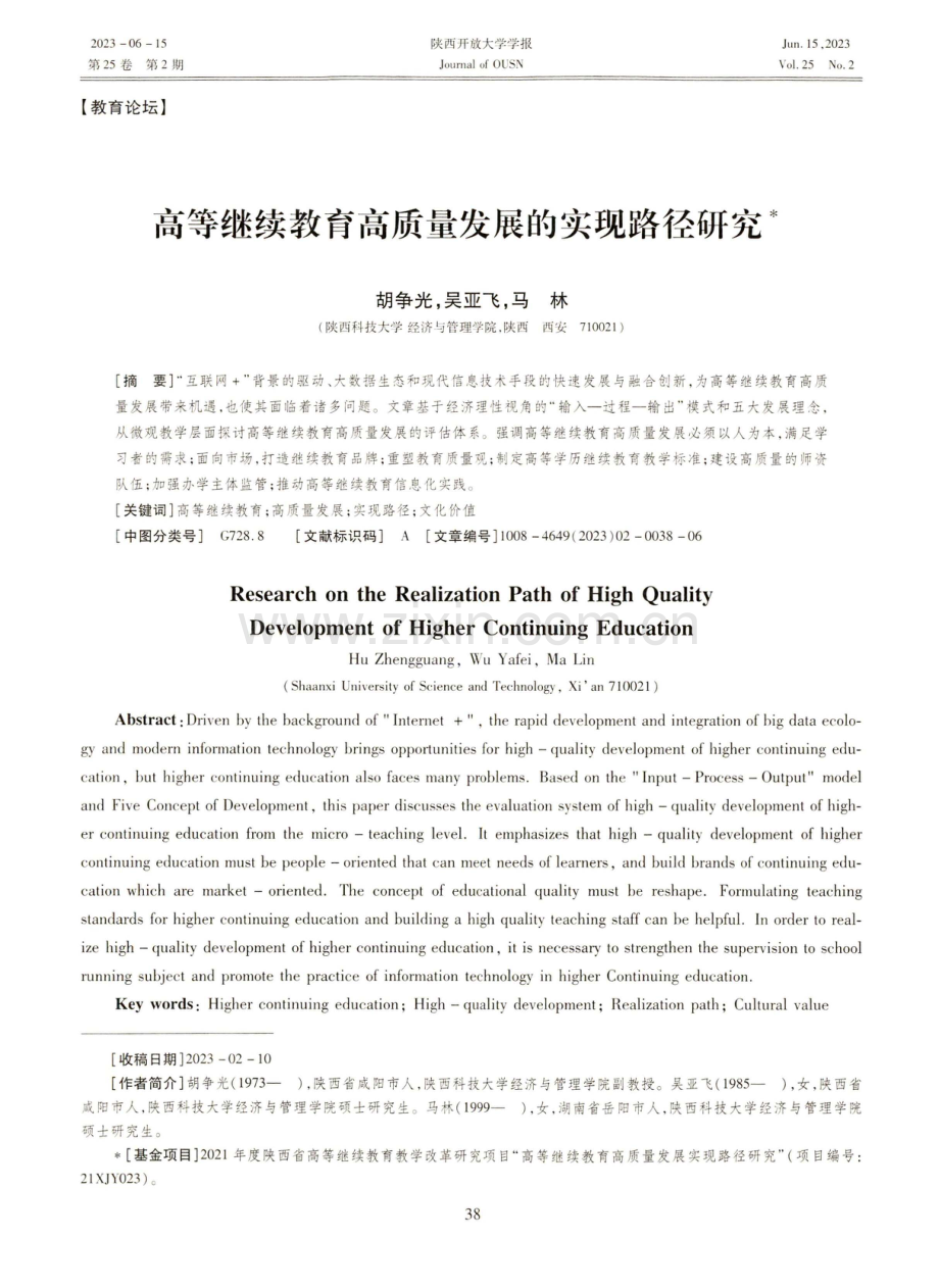 高等继续教育高质量发展的实现路径研究.pdf_第1页