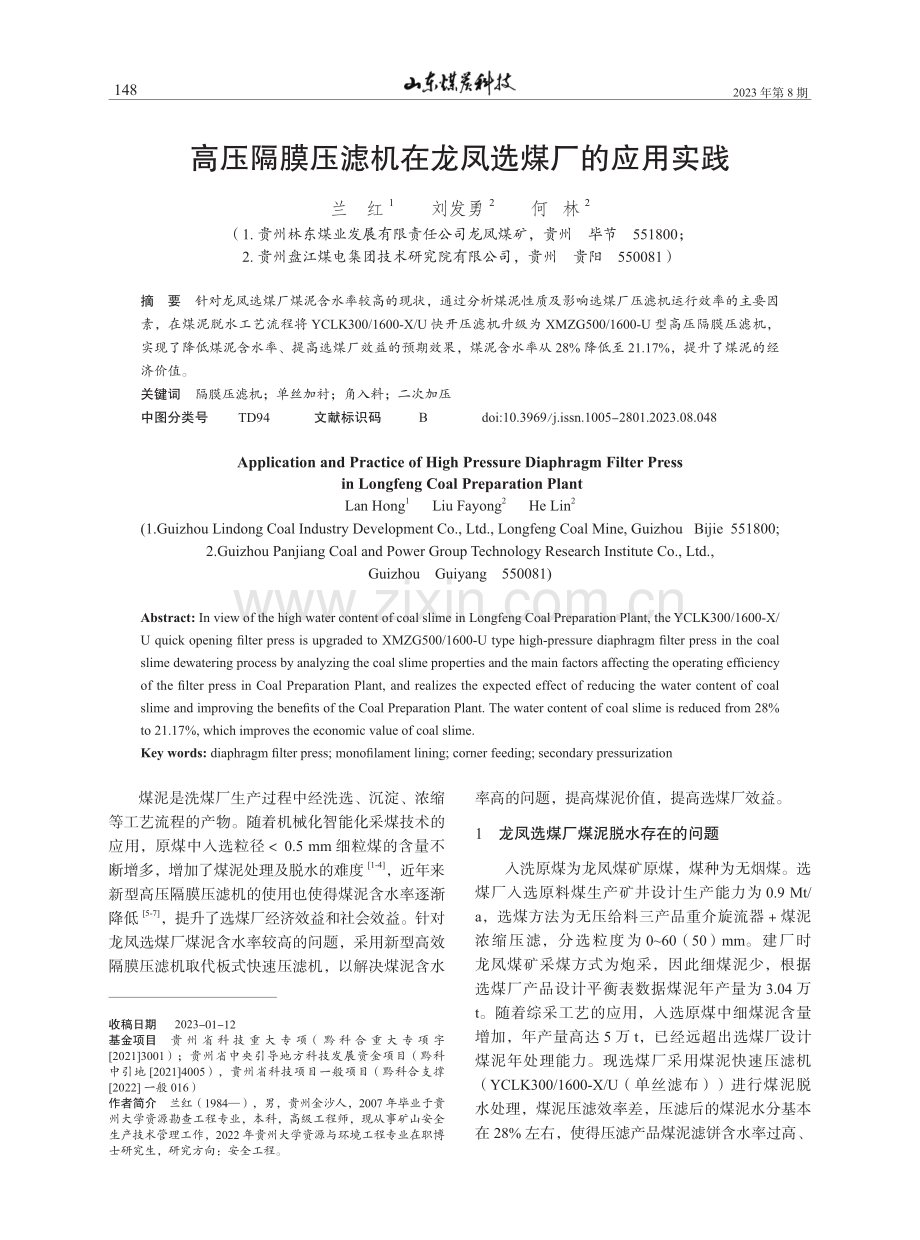 高压隔膜压滤机在龙凤选煤厂的应用实践.pdf_第1页