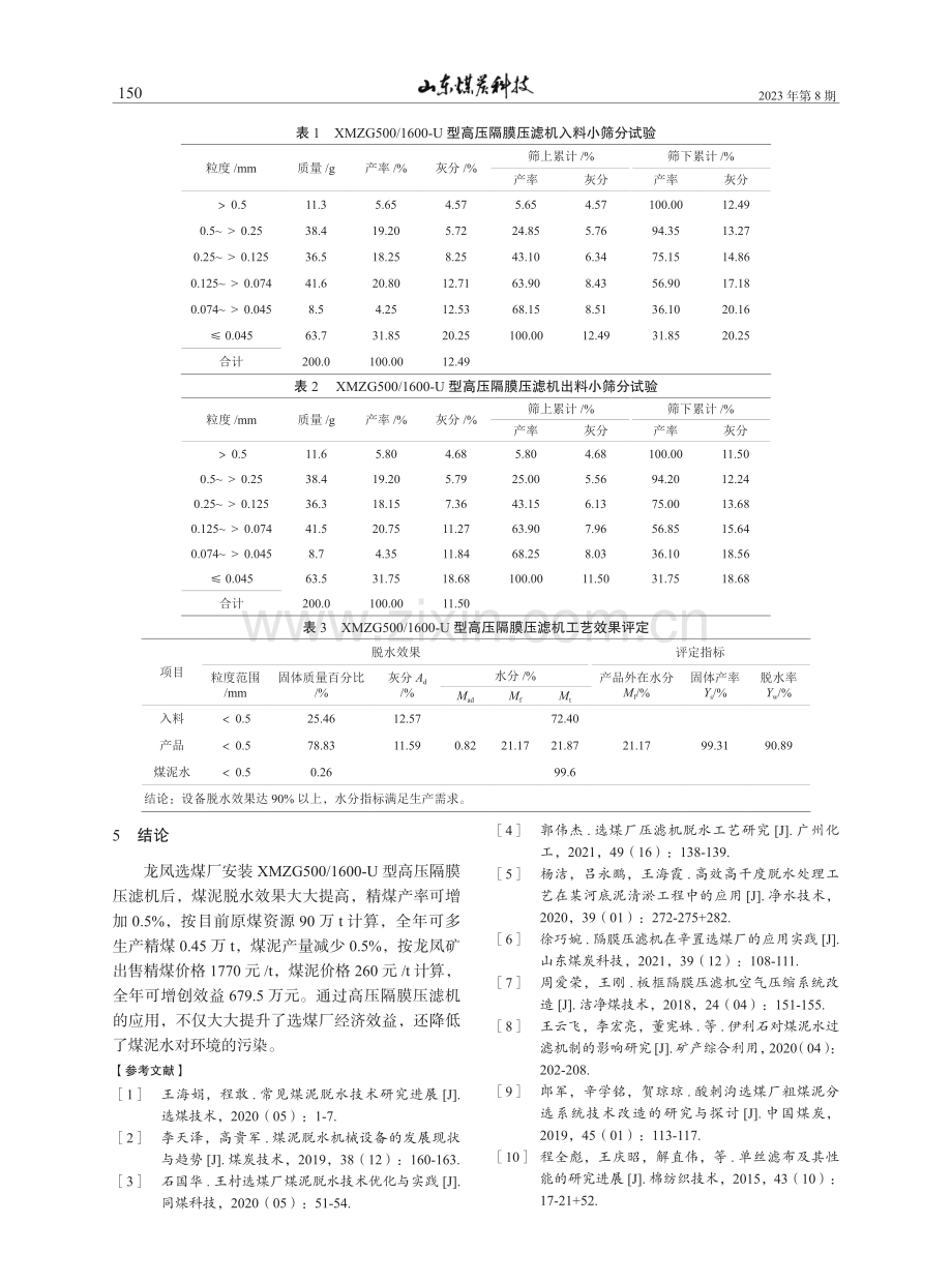 高压隔膜压滤机在龙凤选煤厂的应用实践.pdf_第3页