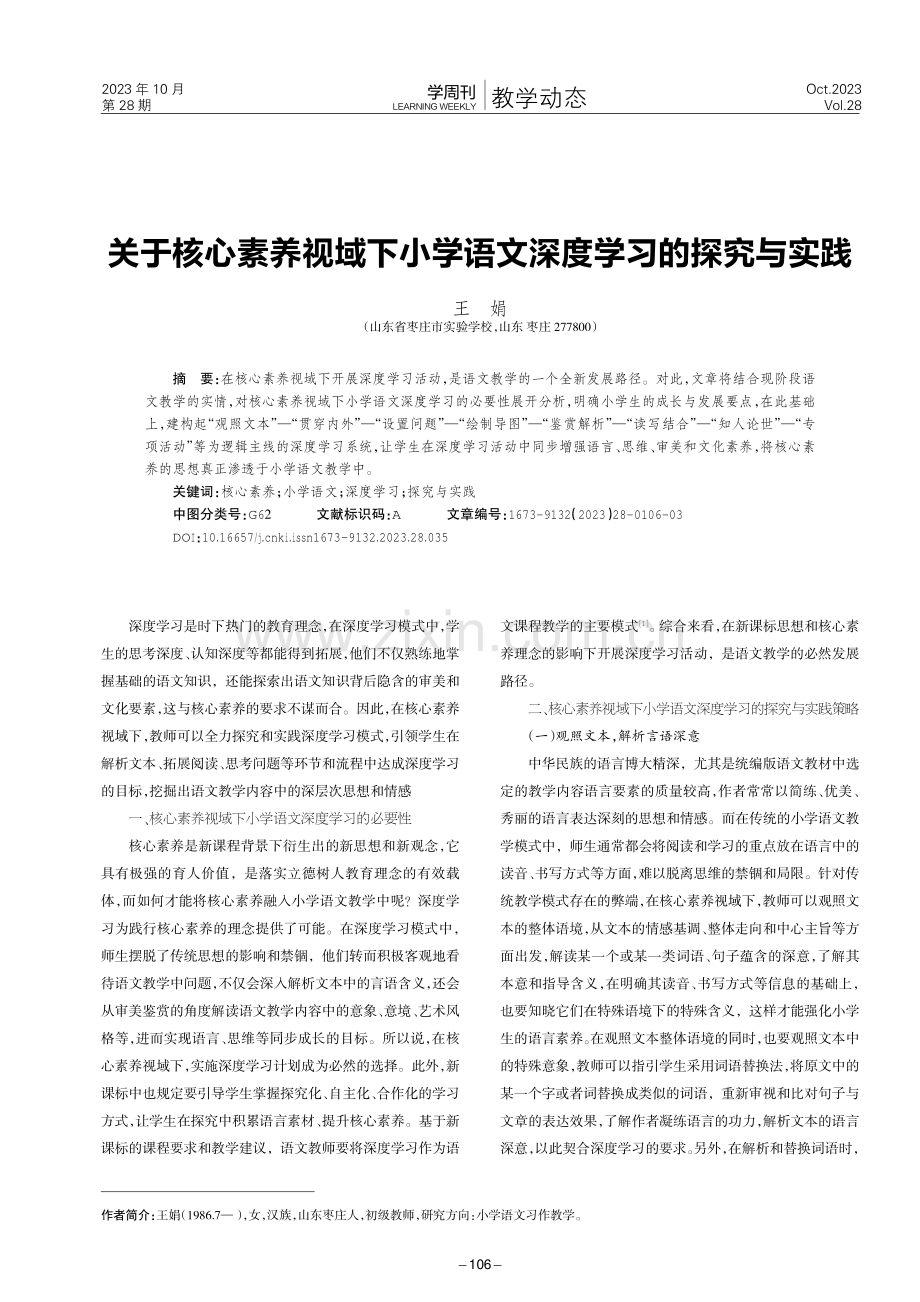 关于核心素养视域下小学语文深度学习的探究与实践.pdf_第1页