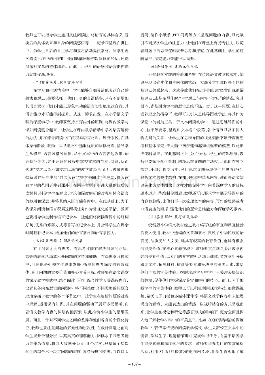 关于核心素养视域下小学语文深度学习的探究与实践.pdf_第2页