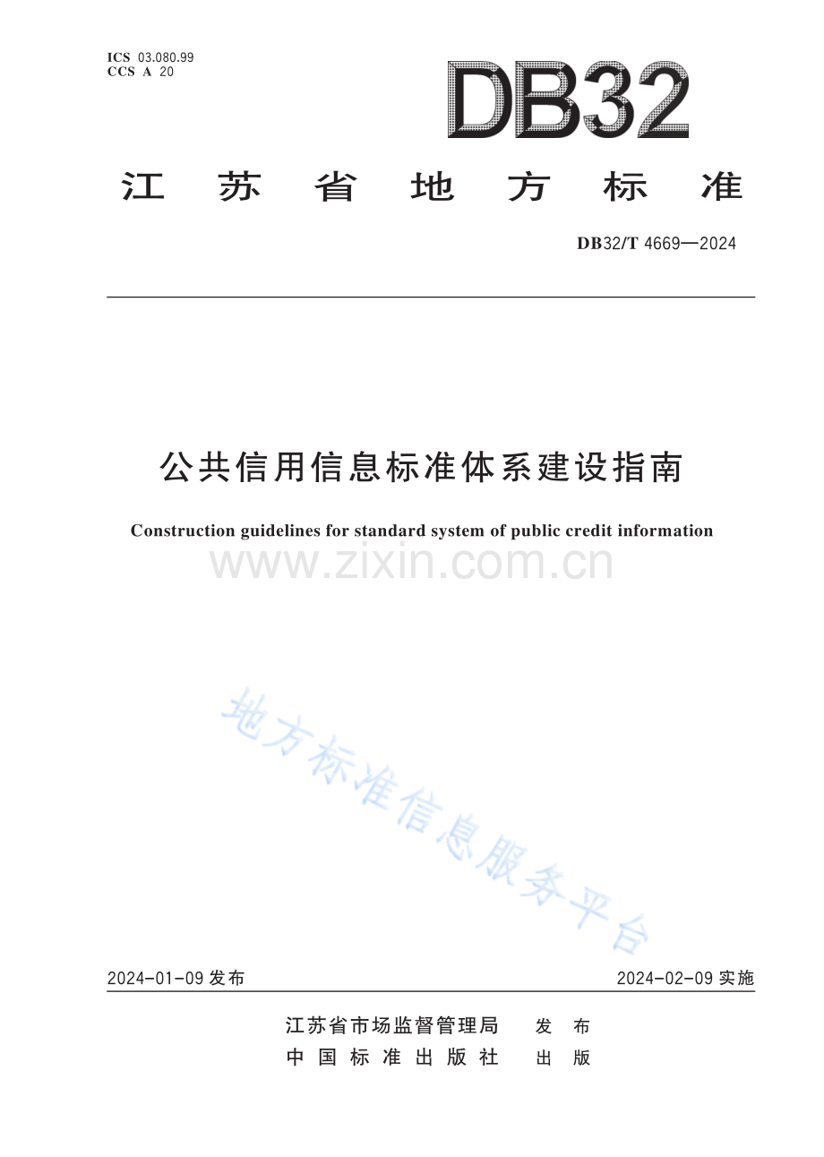 DB32／T+4669—2024+公共信用信息标准体系建设指南.pdf_第1页