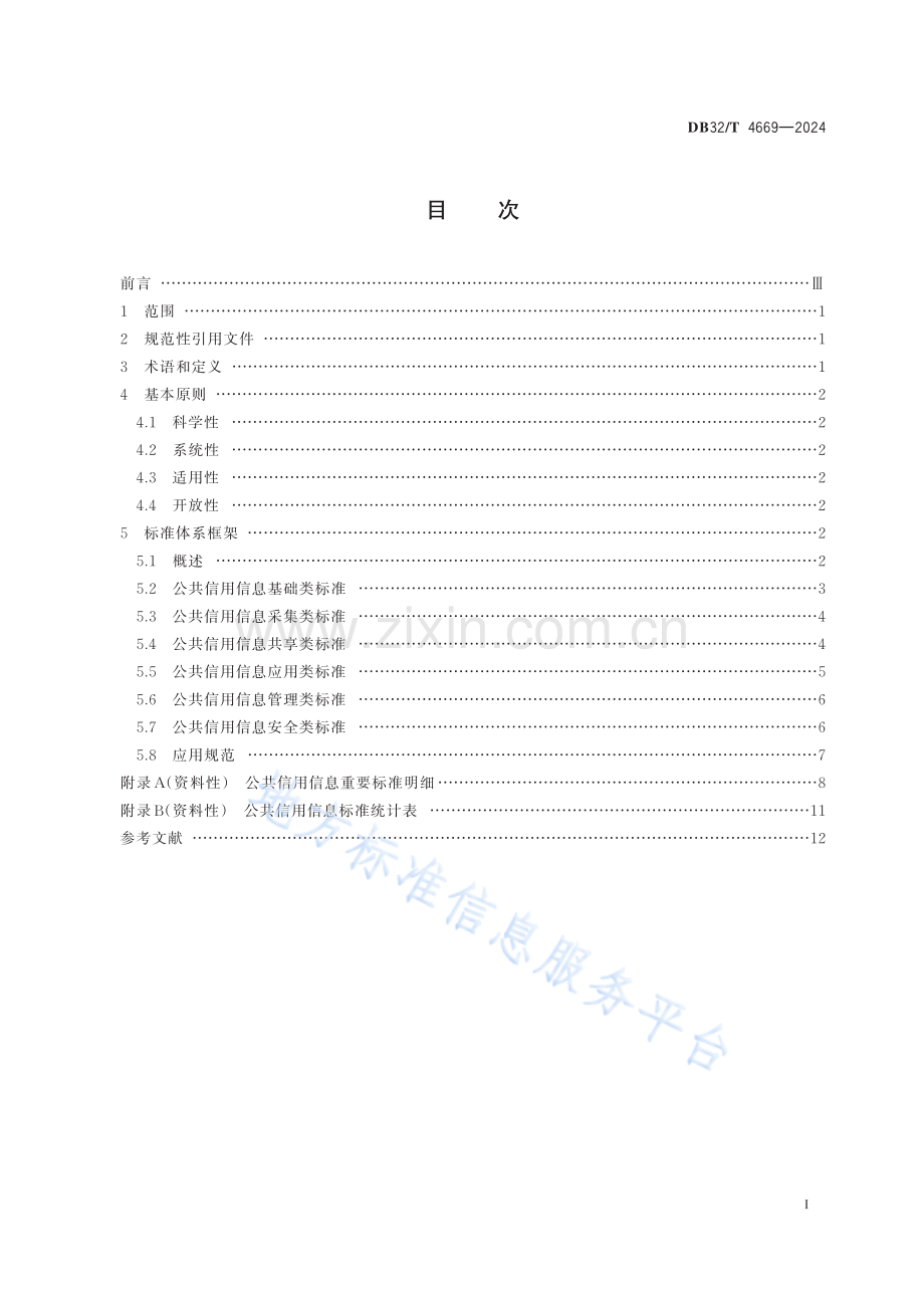 DB32／T+4669—2024+公共信用信息标准体系建设指南.pdf_第2页