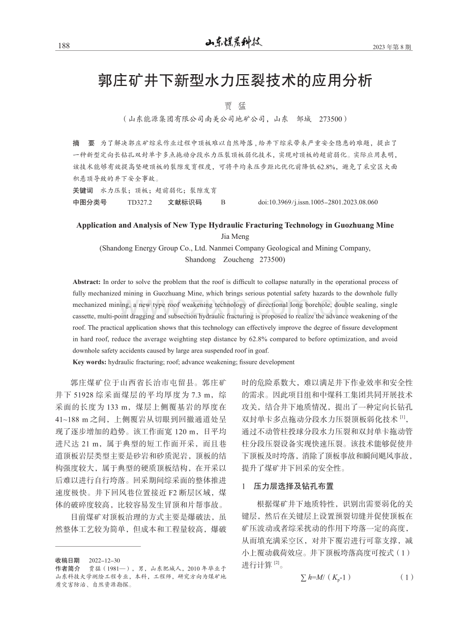 郭庄矿井下新型水力压裂技术的应用分析.pdf_第1页