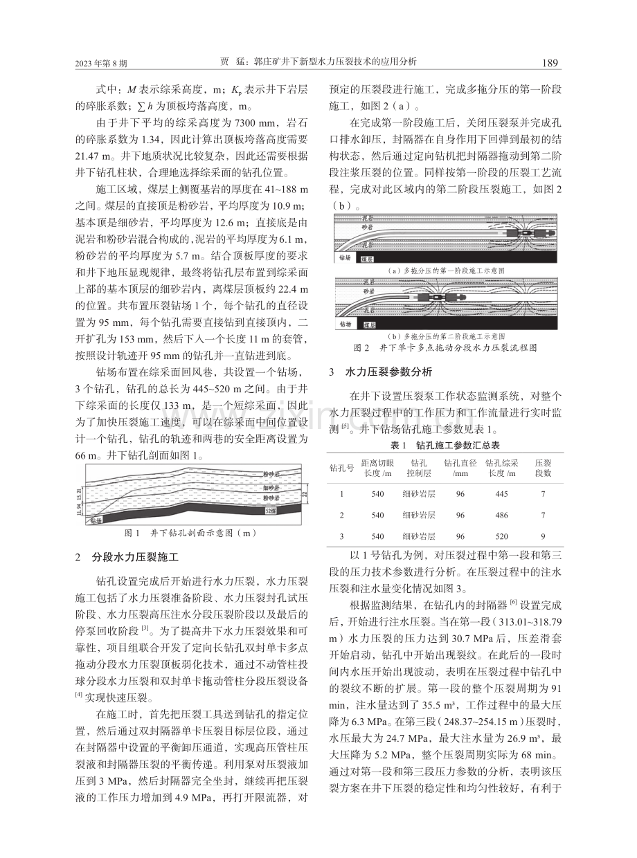 郭庄矿井下新型水力压裂技术的应用分析.pdf_第2页