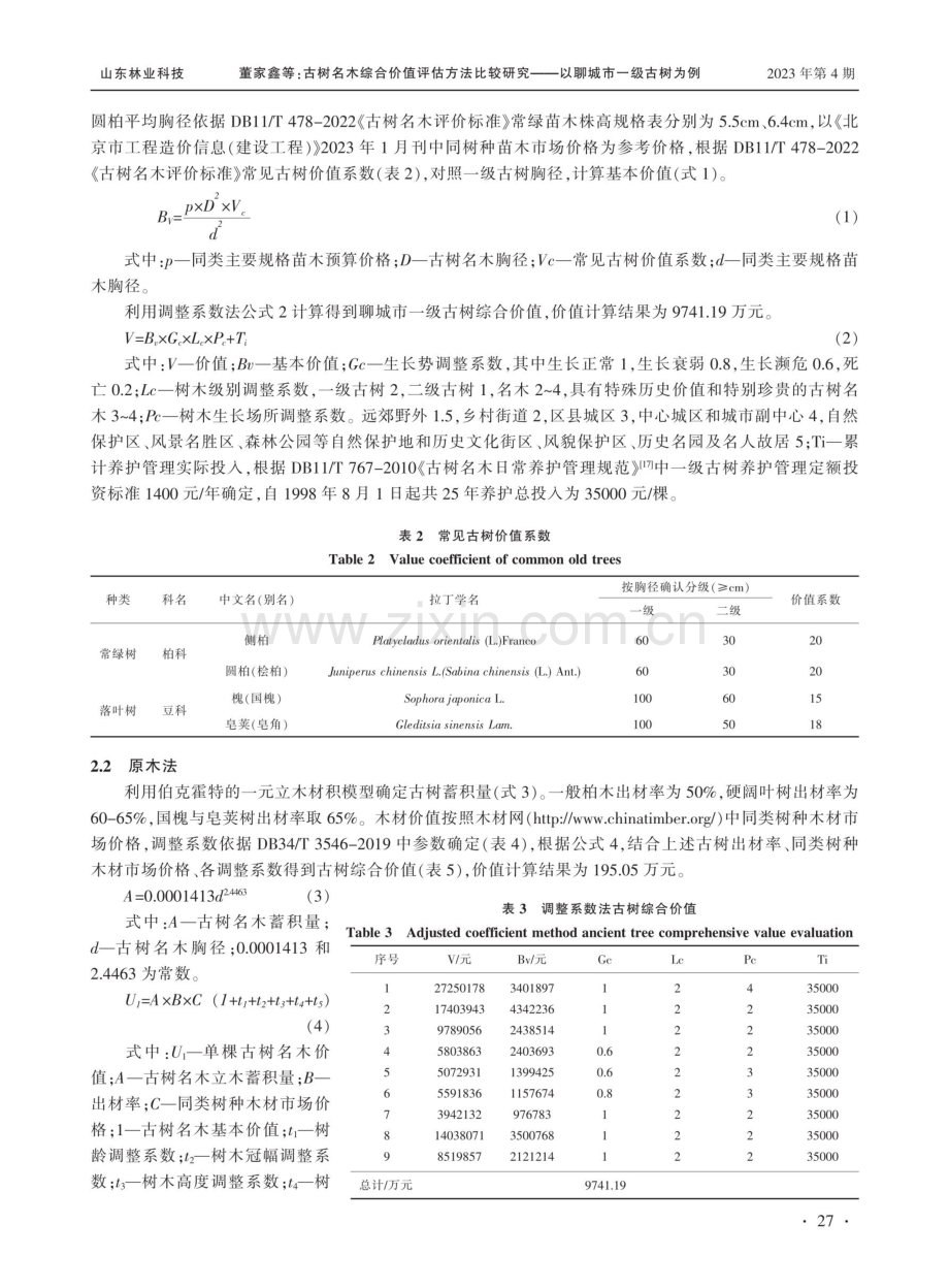 古树名木综合价值评估方法比较研究——以聊城市一级古树为例.pdf_第3页