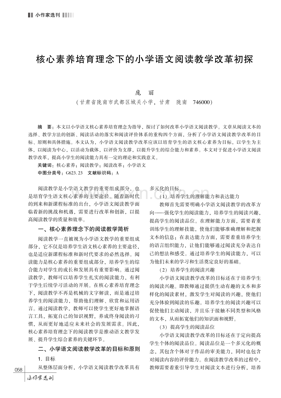 核心素养培育理念下的小学语文阅读教学改革初探.pdf_第1页