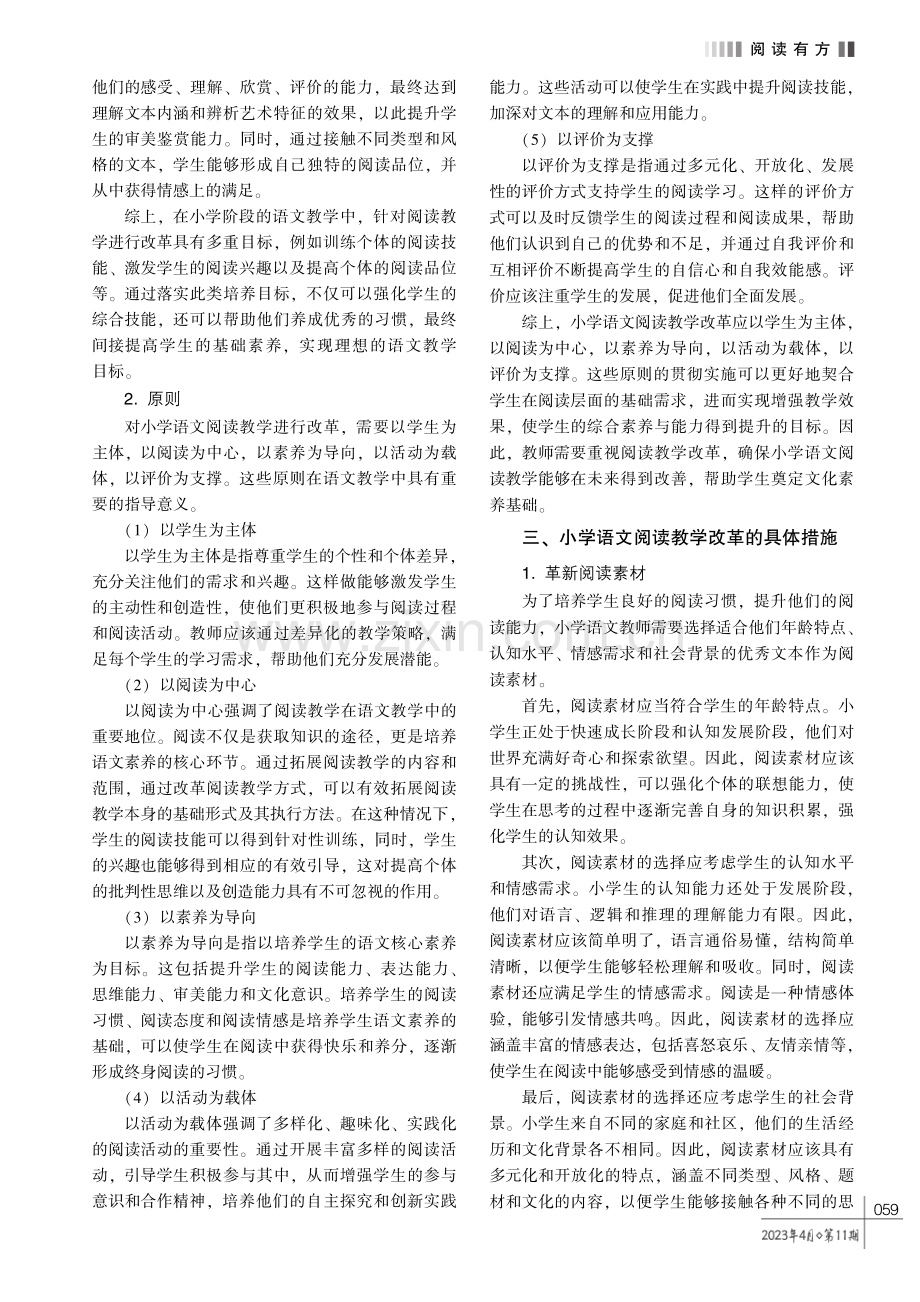 核心素养培育理念下的小学语文阅读教学改革初探.pdf_第2页