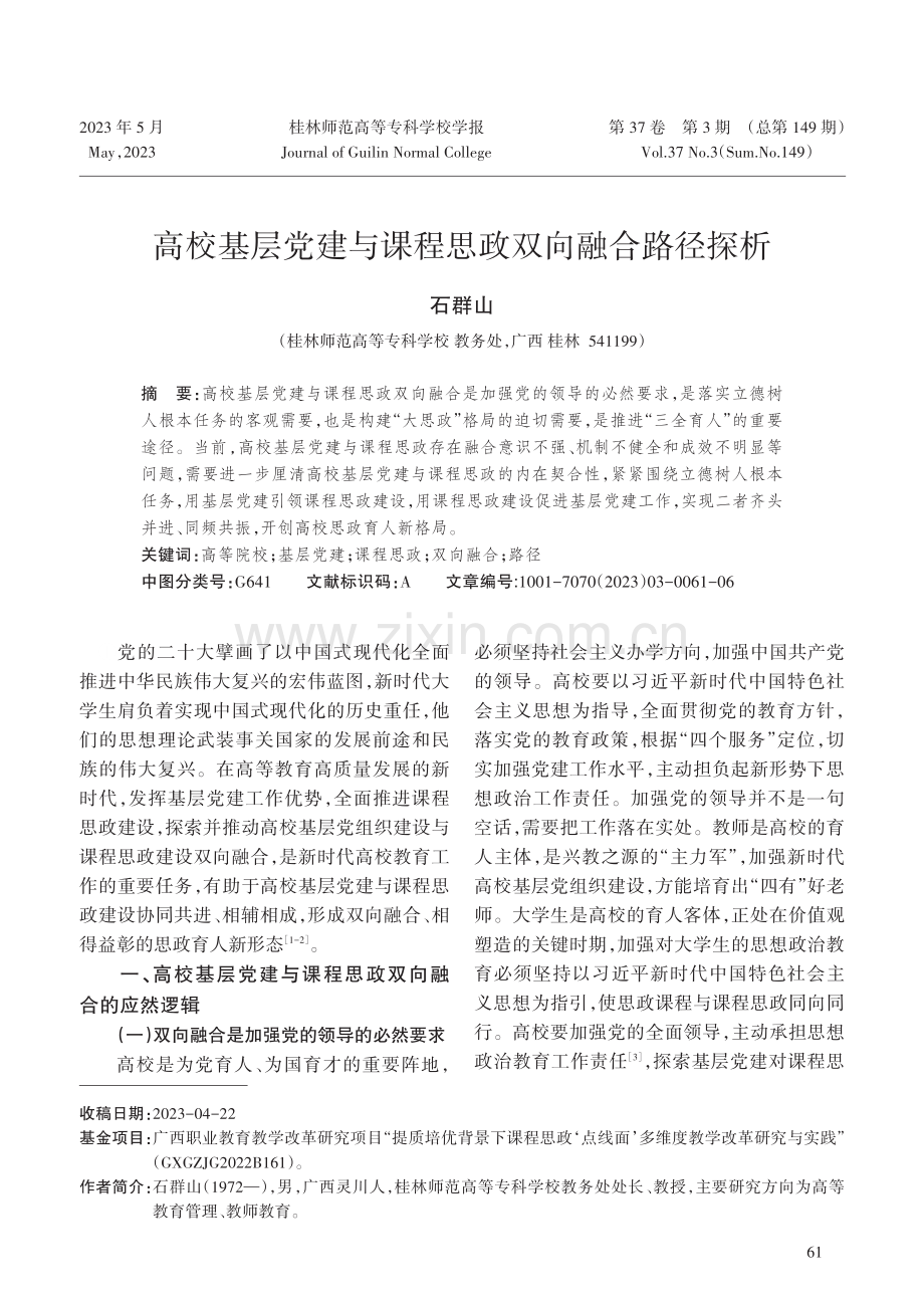 高校基层党建与课程思政双向融合路径探析.pdf_第1页