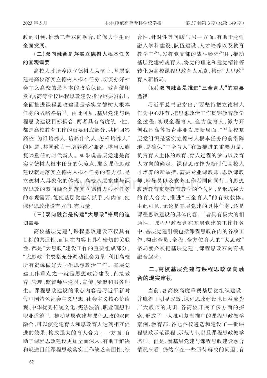 高校基层党建与课程思政双向融合路径探析.pdf_第2页