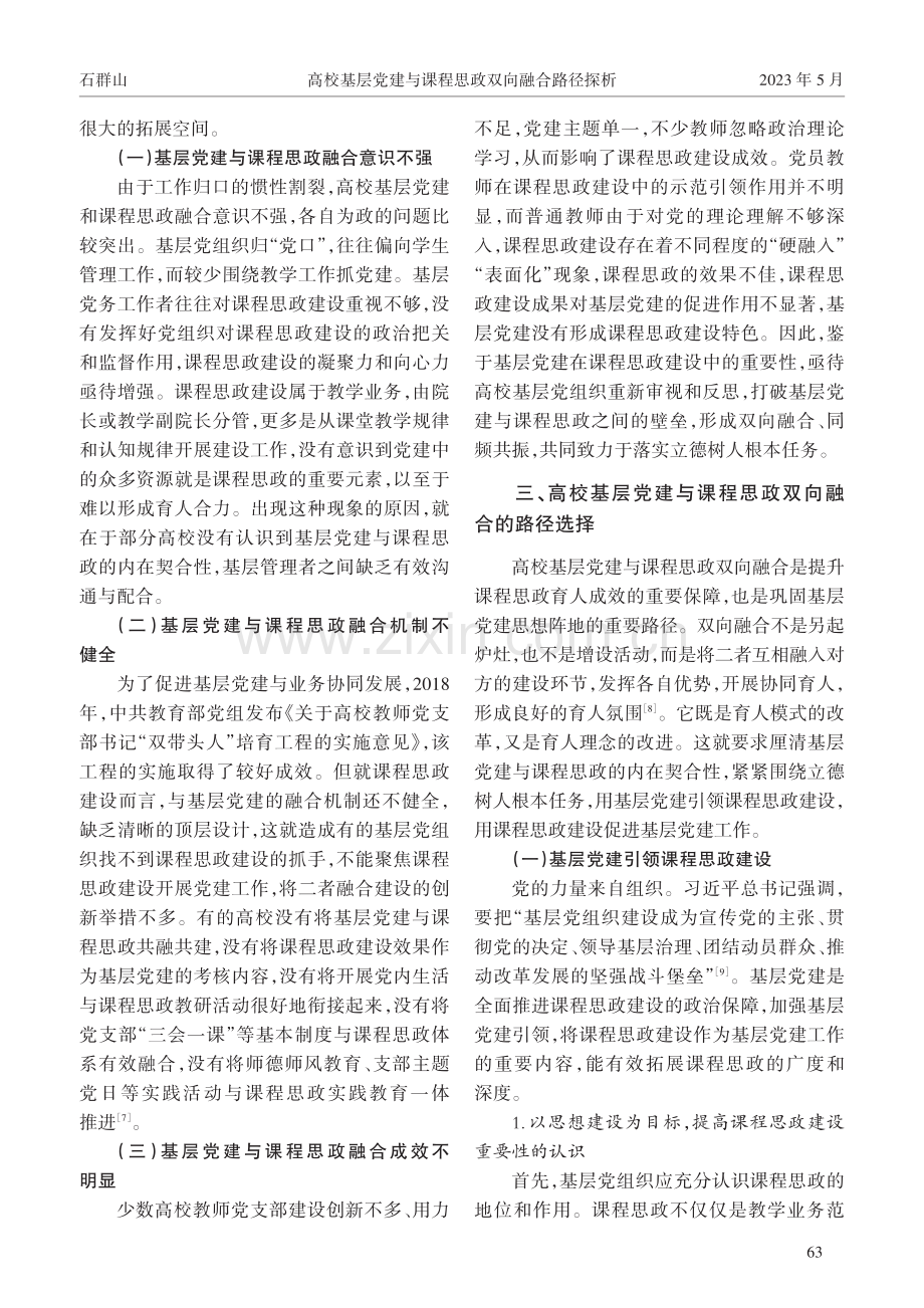 高校基层党建与课程思政双向融合路径探析.pdf_第3页