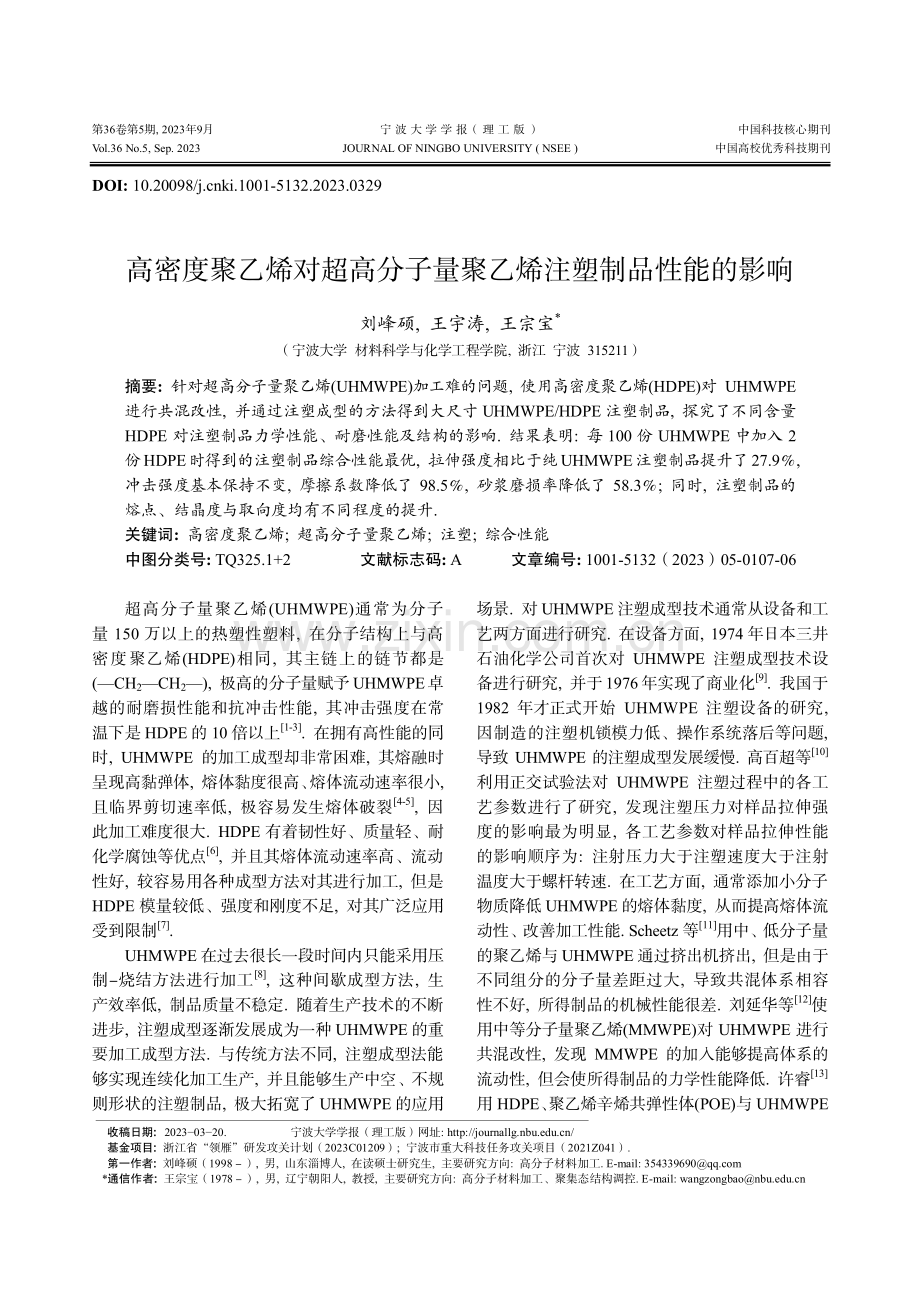 高密度聚乙烯对超高分子量聚乙烯注塑制品性能的影响.pdf_第1页