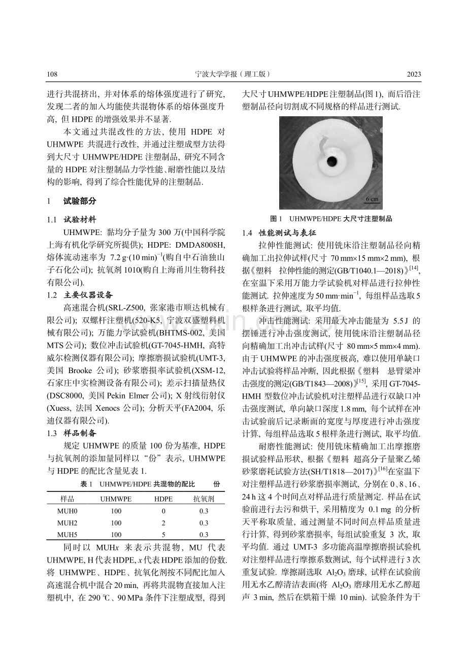 高密度聚乙烯对超高分子量聚乙烯注塑制品性能的影响.pdf_第2页