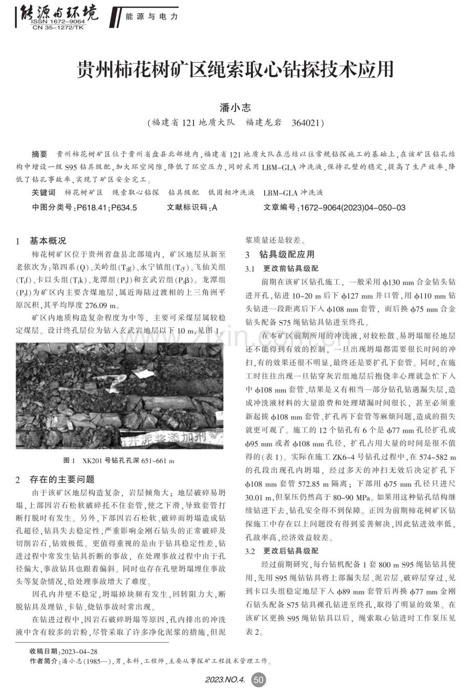 贵州柿花树矿区绳索取心钻探技术应用.pdf_第1页