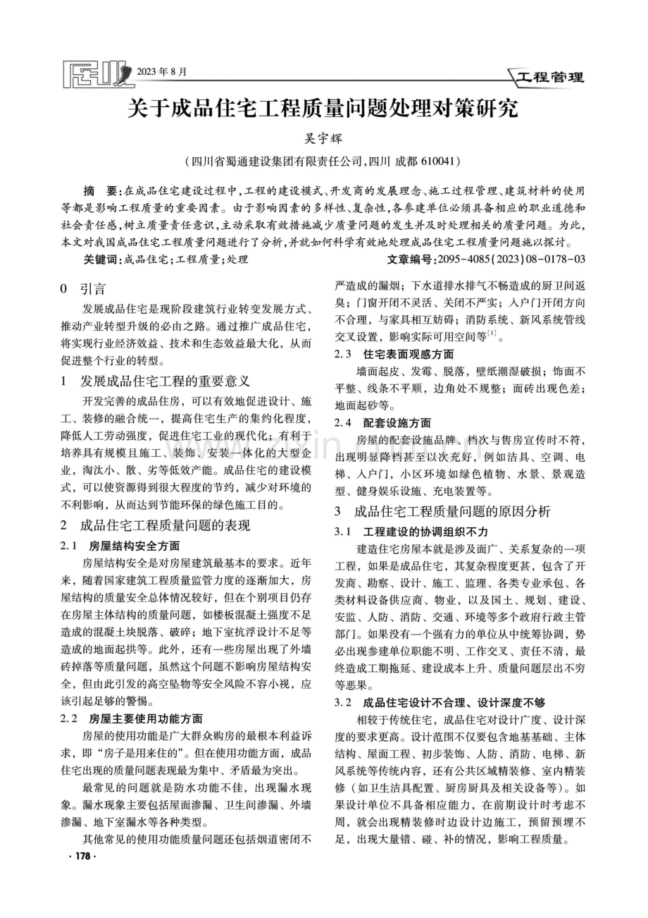 关于成品住宅工程质量问题处理对策研究.pdf_第1页