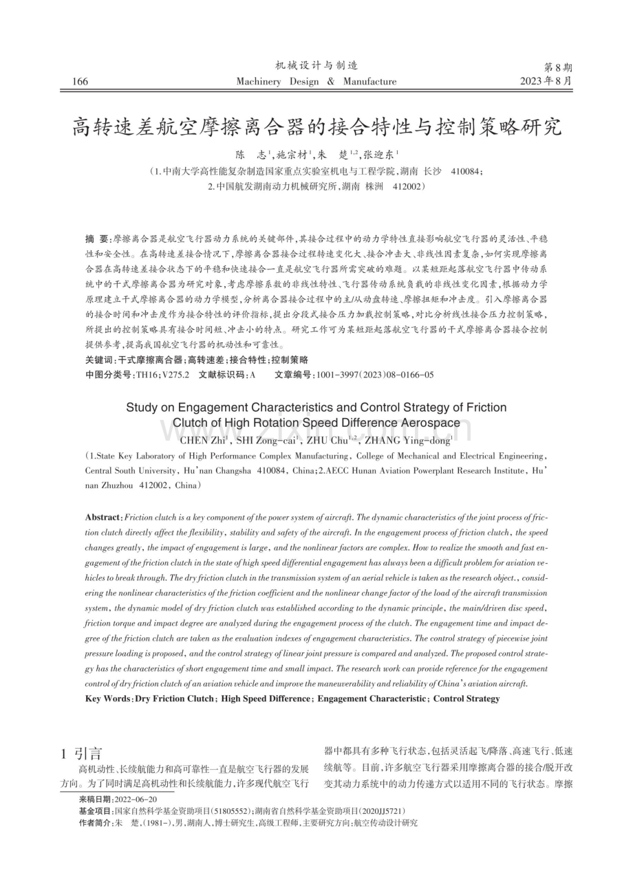 高转速差航空摩擦离合器的接合特性与控制策略研究.pdf_第1页