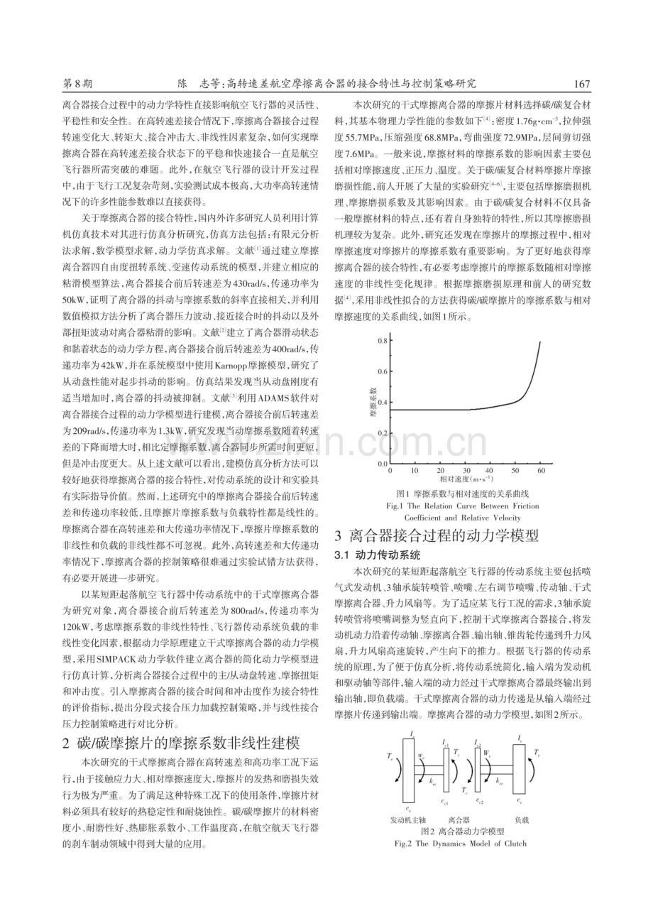 高转速差航空摩擦离合器的接合特性与控制策略研究.pdf_第2页