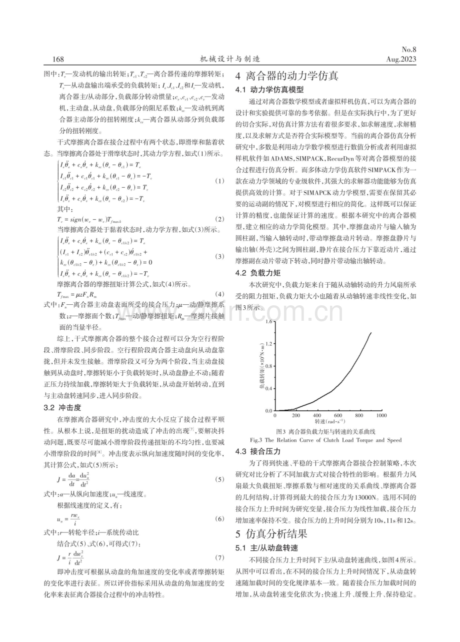 高转速差航空摩擦离合器的接合特性与控制策略研究.pdf_第3页