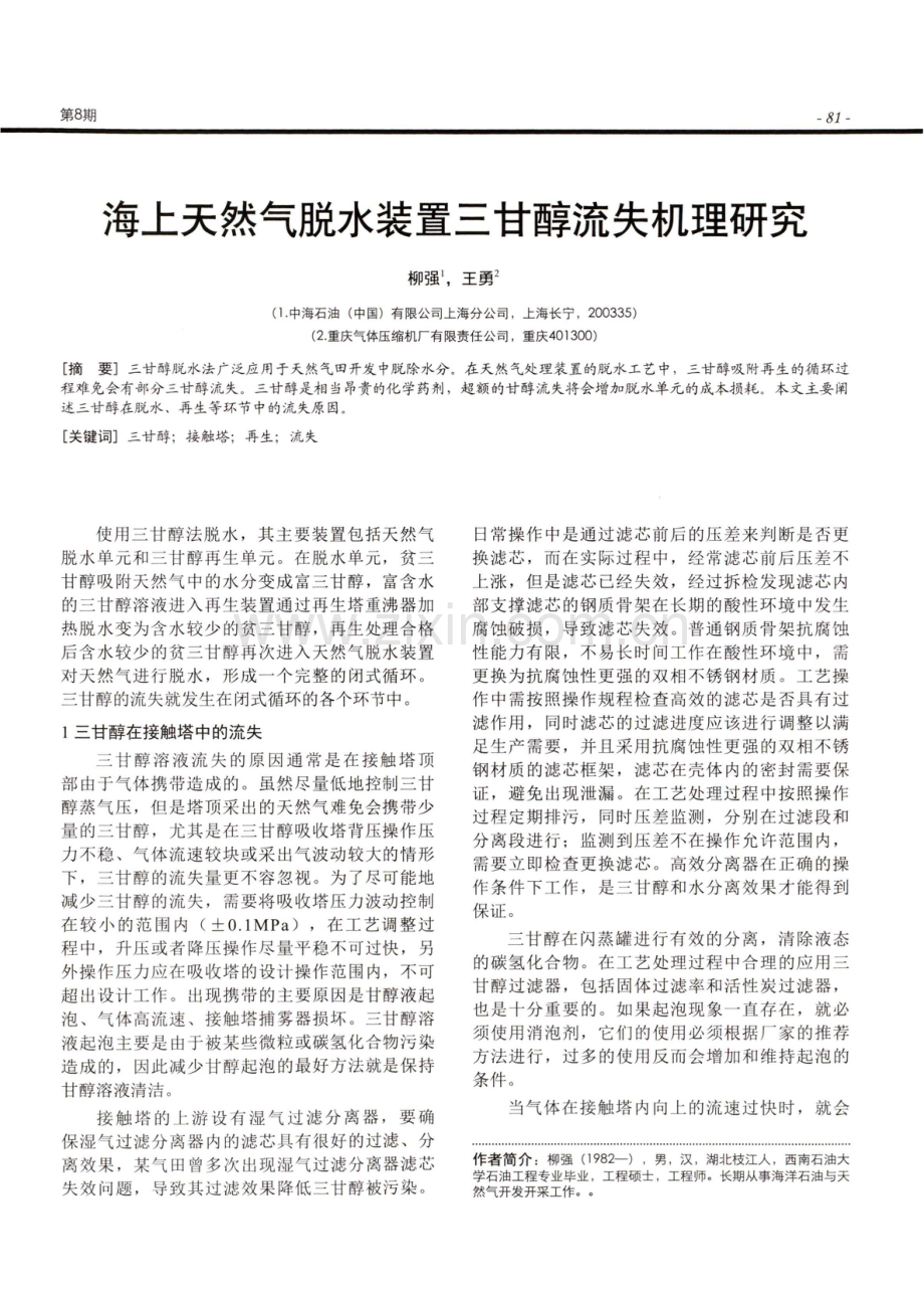 海上天然气脱水装置三甘醇流失机理研究.pdf_第1页