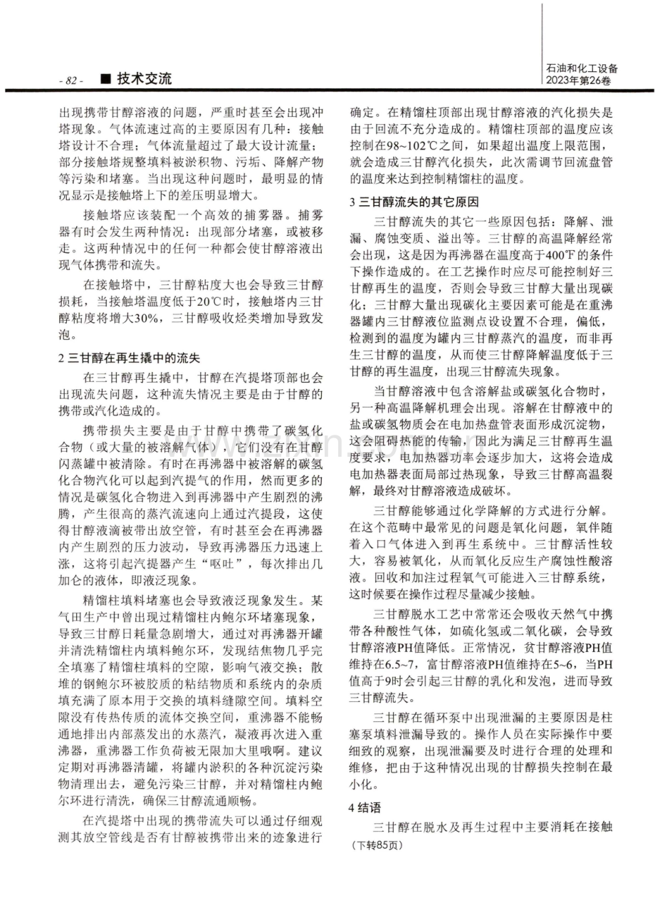 海上天然气脱水装置三甘醇流失机理研究.pdf_第2页