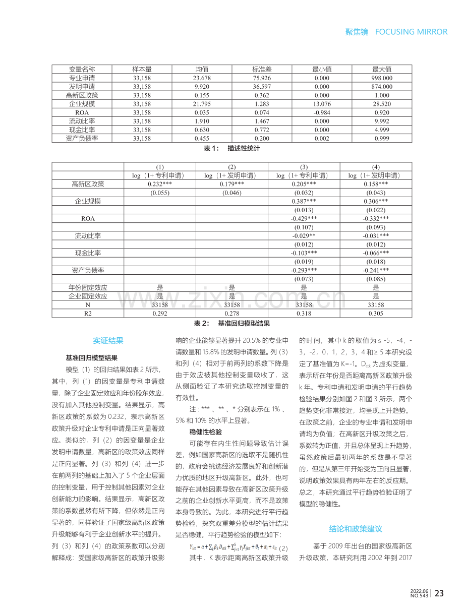 国家级高新区与企业创新研究.pdf_第3页