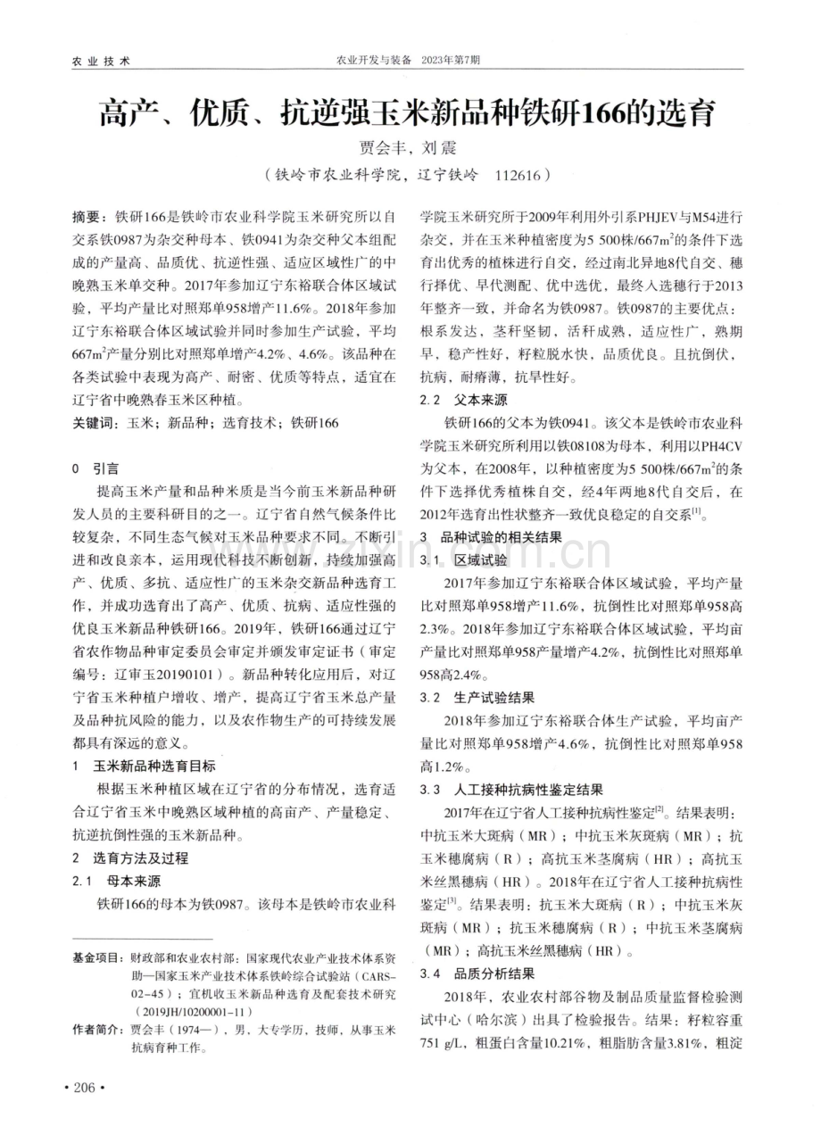 高产、优质、抗逆强玉米新品种铁研166的选育.pdf_第1页