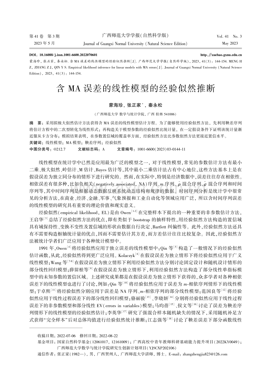 含MA误差的线性模型的经验似然推断.pdf_第1页