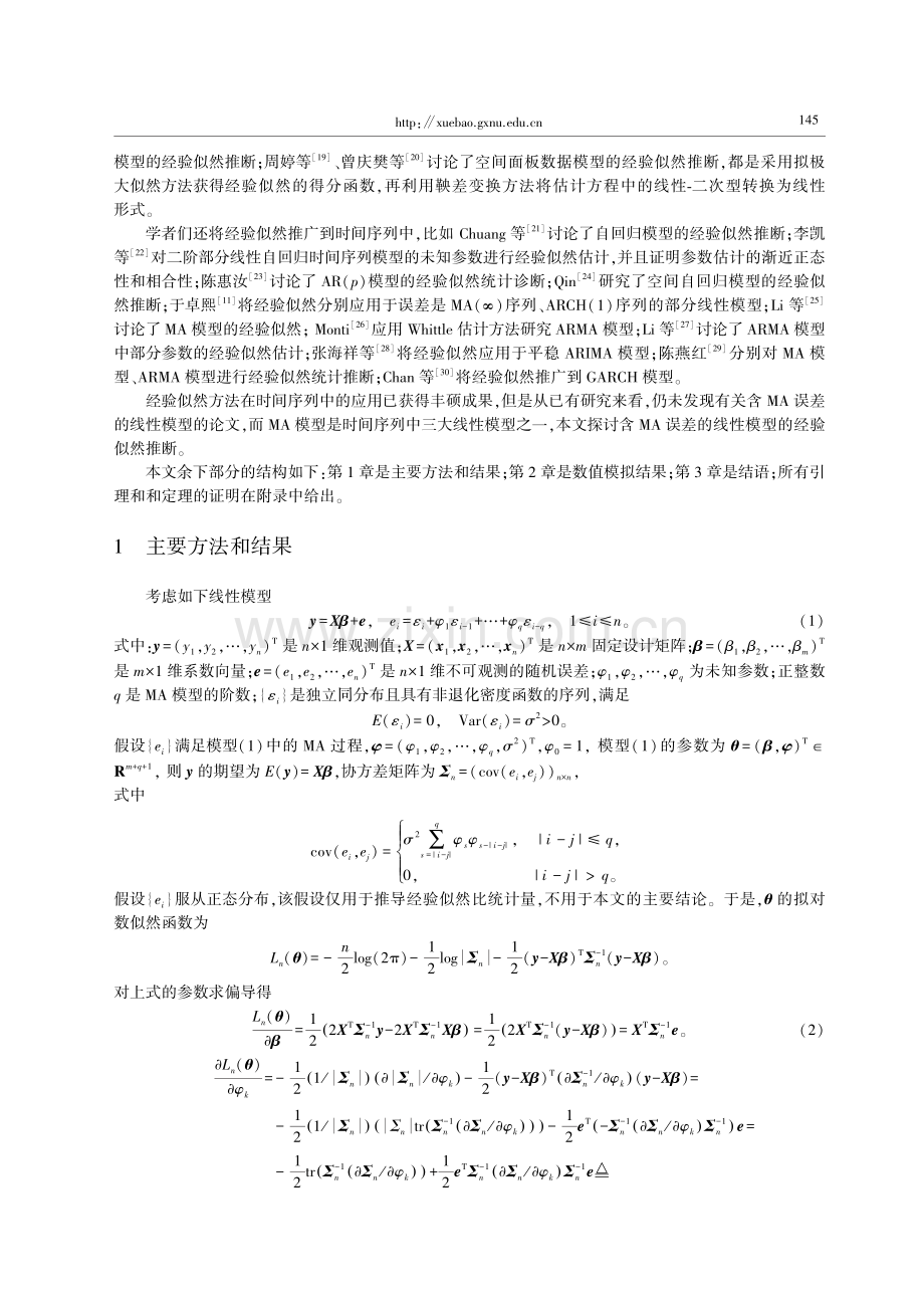 含MA误差的线性模型的经验似然推断.pdf_第2页