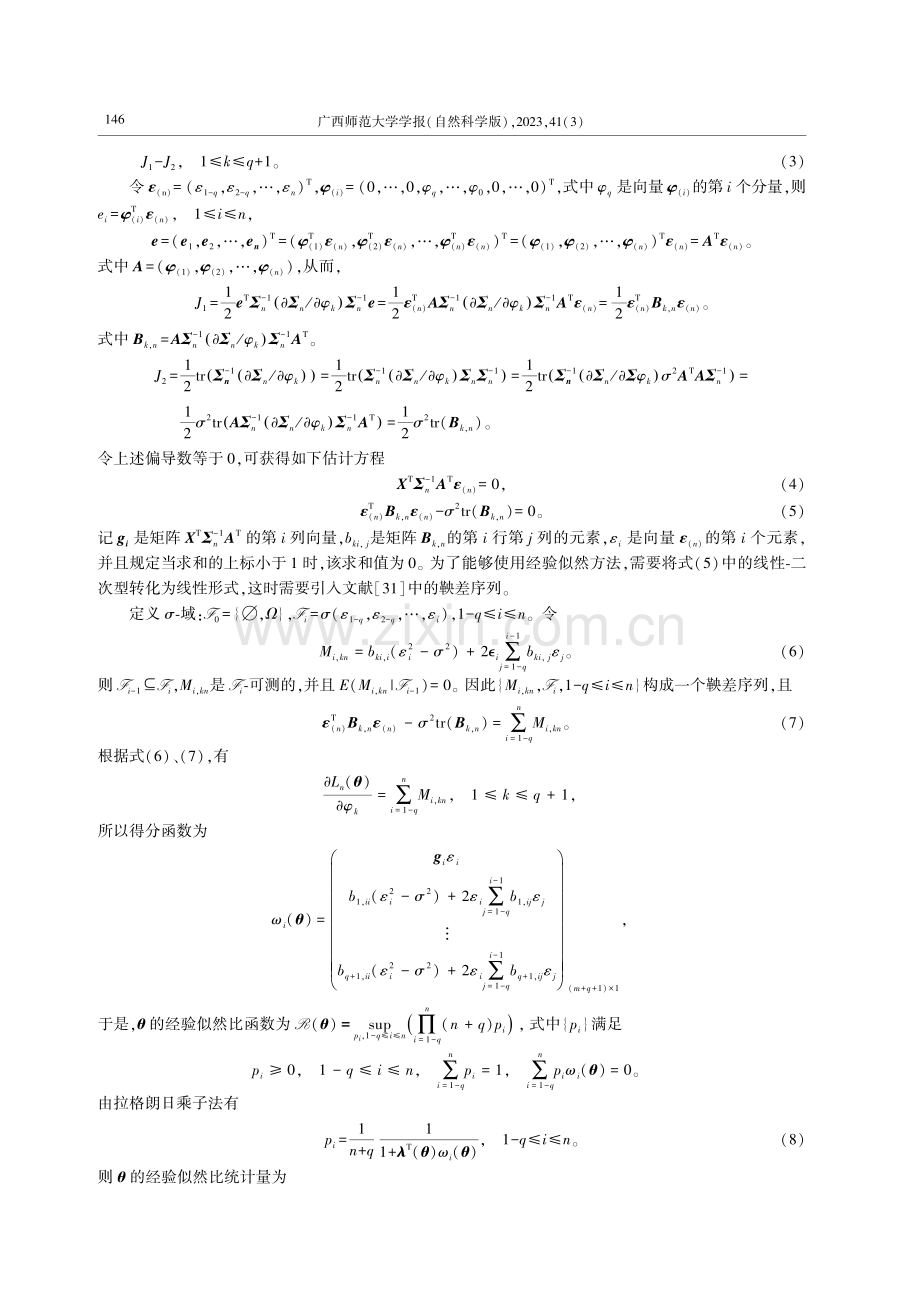 含MA误差的线性模型的经验似然推断.pdf_第3页