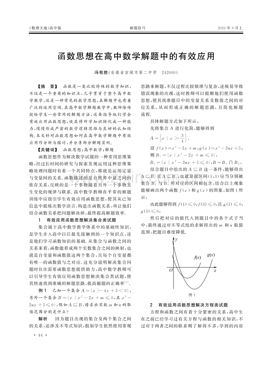 函数思想在高中数学解题中的有效应用.pdf_第1页