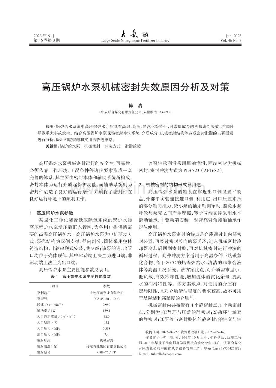 高压锅炉水泵机械密封失效原因分析及对策.pdf_第1页